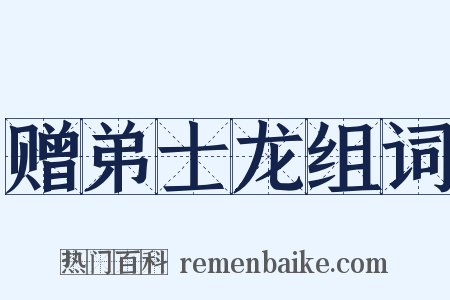 赠弟士龙组词是什么意思的图片
